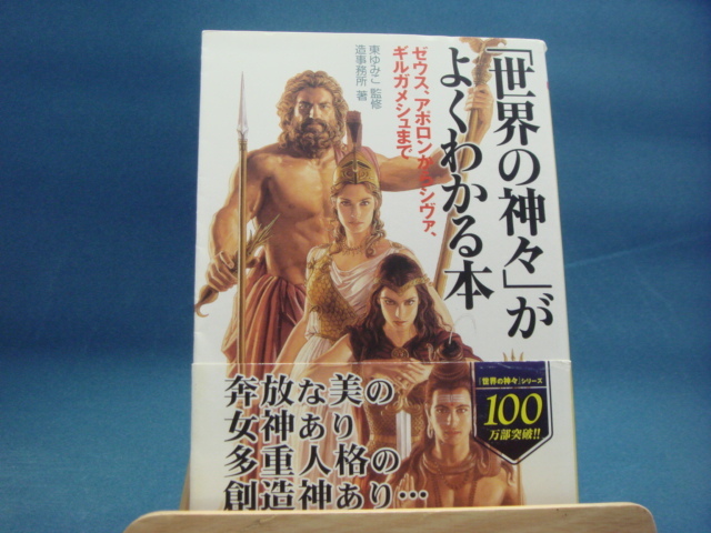 三方に研磨跡あり！【中古】「世界の神々」がよくわかる本 ゼウス、アポロンからシヴァ、ギルガメシュまで/東ゆみこ/ＰＨＰ研究所 文庫1-3_画像1