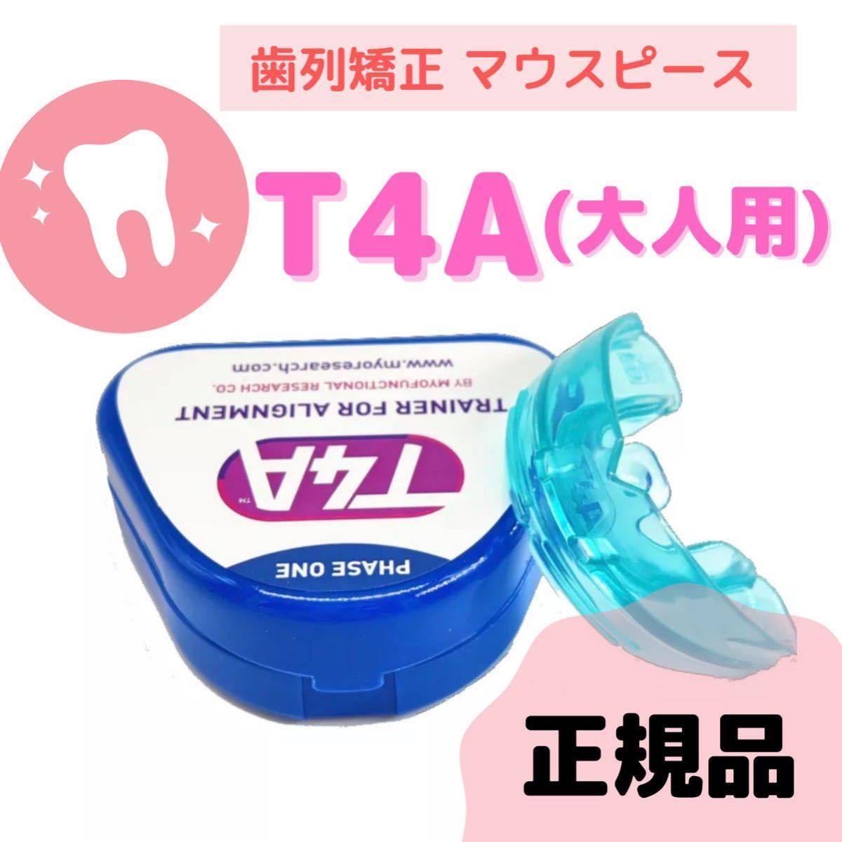 【予約】T4A 歯列矯正 マウスピース トレーナー