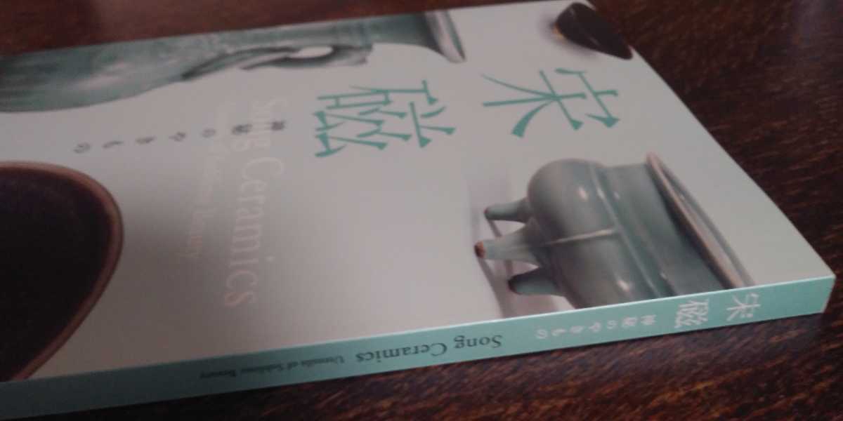 図録 「宋磁 神秘のやきもの」発行年 2018年 出光美術館 新品