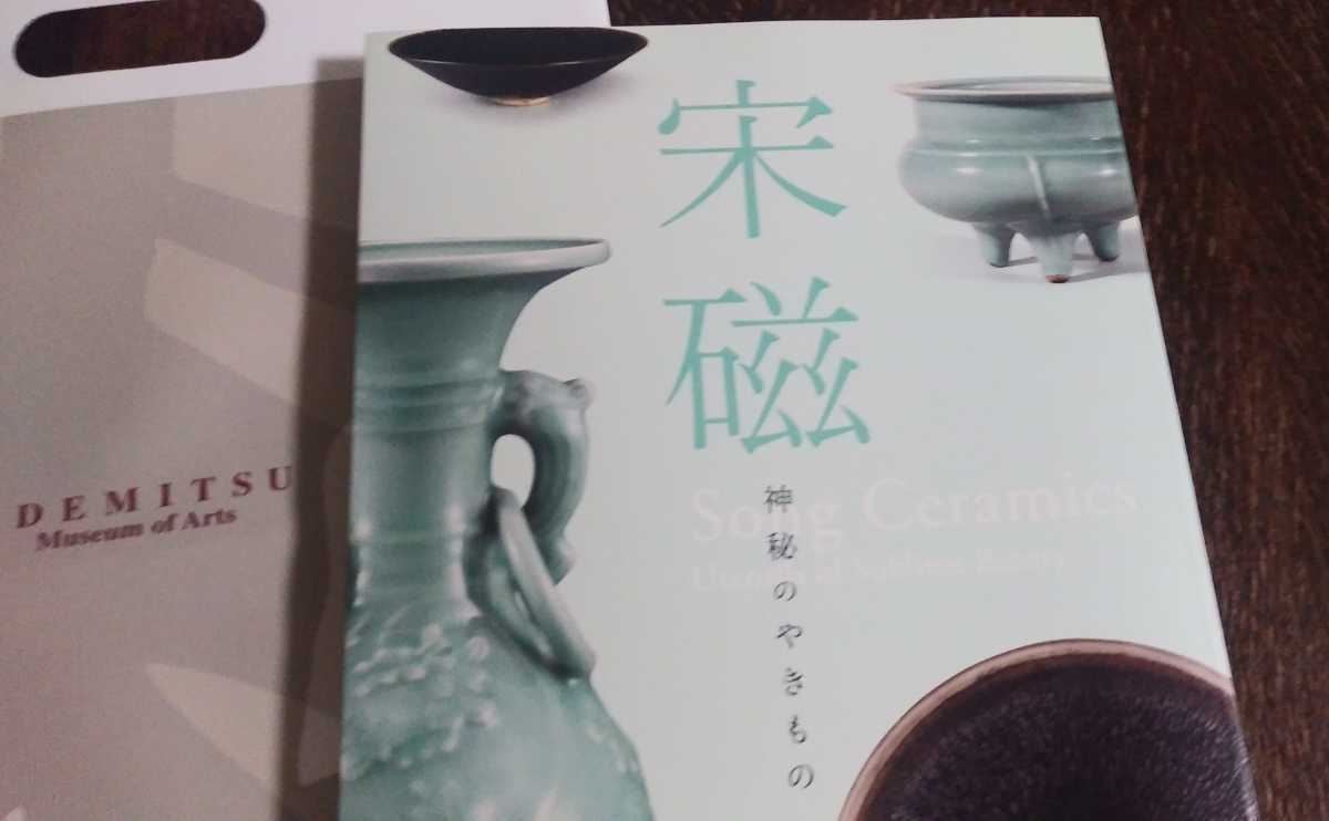 宋磁 ─神秘のやきもの – potari