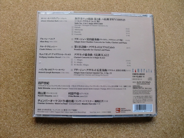 ＊【CD】四戸世紀（クラリネット・指揮）／クラリネット・リサイタル 東京ライヴ2014（CMCD28332）（日本盤）_画像3