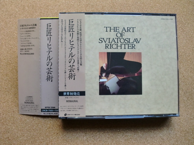 ＊【２CD】スヴャトスラフ・リヒテル（ピアノ）／巨匠リヒテルの芸術（CRCB7005/6）（日本盤）_画像1