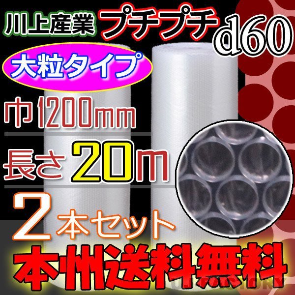 【送料無料！/法人様・個人事業主様】★川上産業/ 大粒プチ (d60)×2本セット1200mm×20ｍ プチプチ/ロール・シート/エアキャップ_※送料無料（北海道・沖縄・離島を除く）