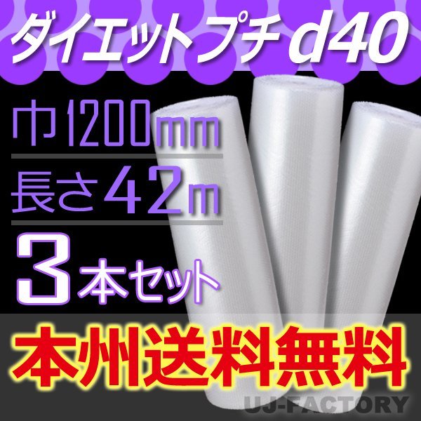 【送料無料！/法人様・個人事業主様】★川上産業/プチプチ・エアーキャップ 1200mm×42m(d40) 3本set_※送料無料（北海道・沖縄・離島を除く）