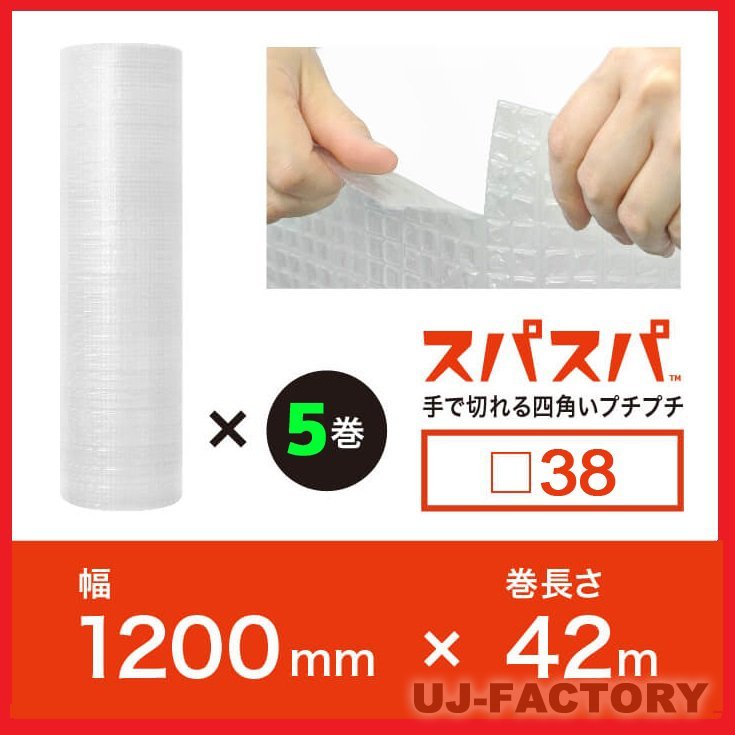【送料無料！/法人様・個人事業主様】川上産業/今！話題の新商品！スパスパ（手で切れる四角いプチプチ）★1200mm×42m (□38) 5本セット