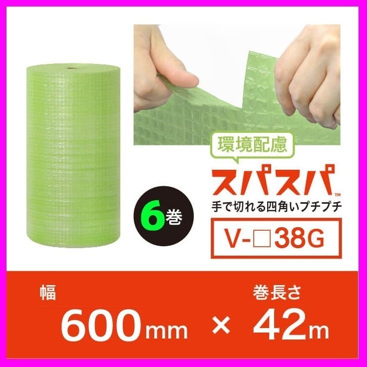 【驚きの価格が実現!】 【送料無料/法人様・個人事業主様】川上産業/話題の新商品!スパスパ(手で切れるプチプチ)★バイオタイプ 6本セット (V□38G) 600mm×42m 緩衝材 【驚きの価格が実現!】 【送料無料/法人様・個人事業主様】川上産業/話題の新商品!スパスパ(手で切れるプチプチ)★バイオタイプ 6本セット (V□38G) 600mm×42m 緩衝材
