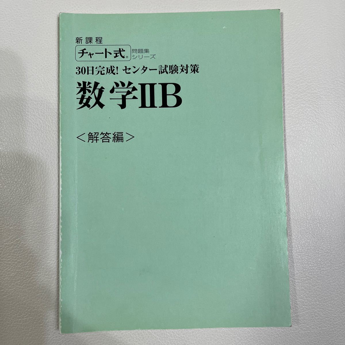 値下げ中　チャート式 数学ⅡB センター試験対策　数研出版