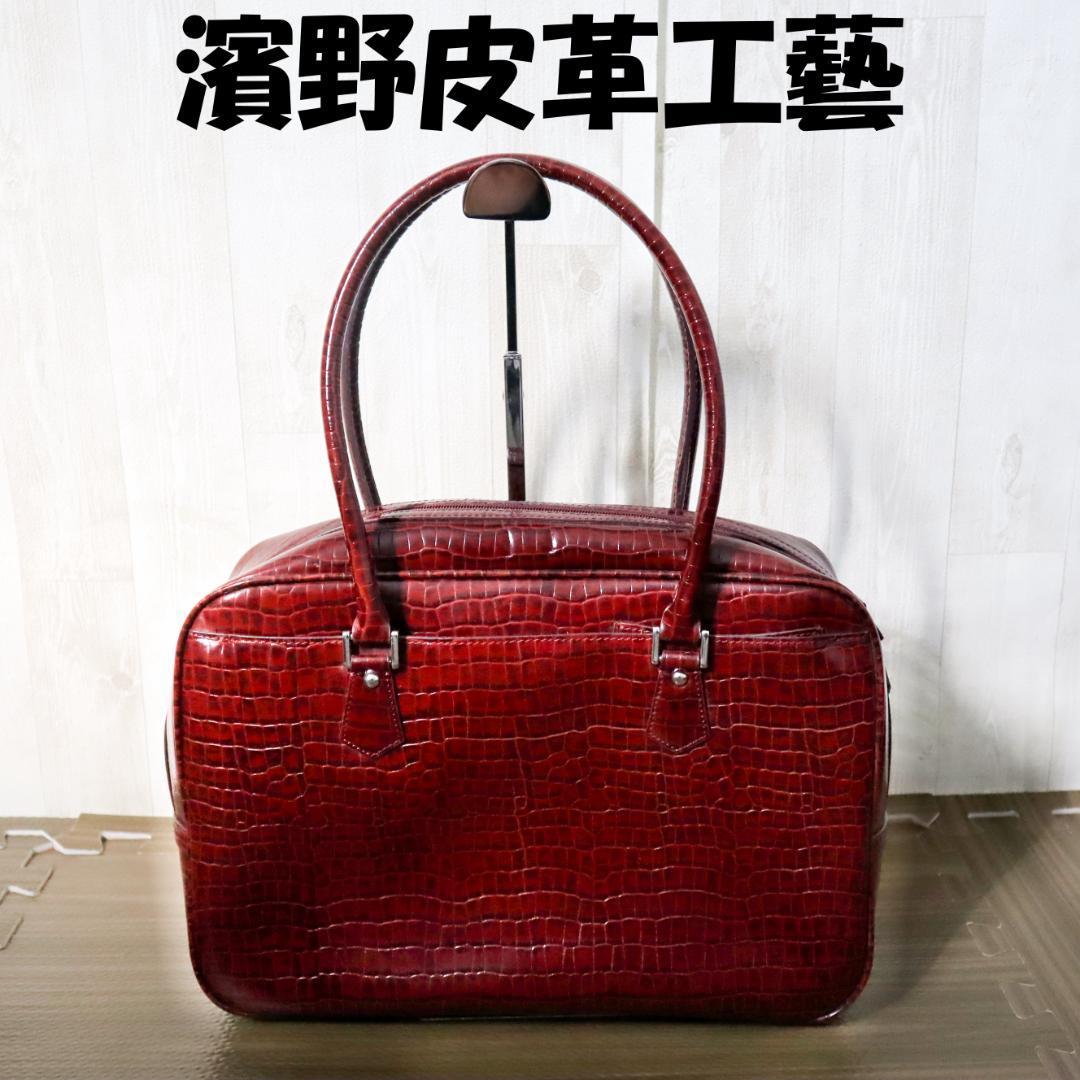 魅了 ハンドバッグ HAMANO 濱野皮革工藝 皇室御用達 クロコダイル