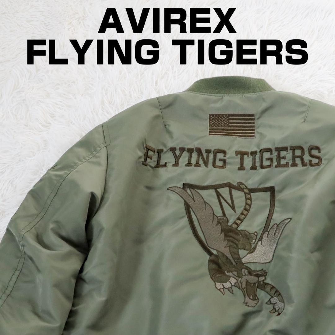 アヴィレックス AVIREX MA-1 フライングタイガース FLYING TIGERS