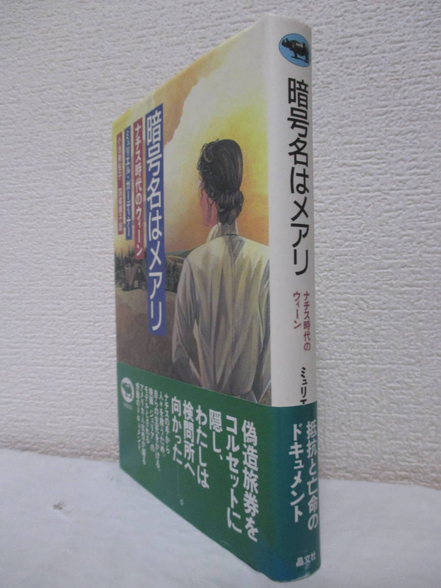 【暗号名はメアリ—ナチス時代のウィーン】ガーディナー著　1994年4月／晶文社刊　★新刊発行時・定価2800円／※抵抗と亡命のドキュメント_画像2