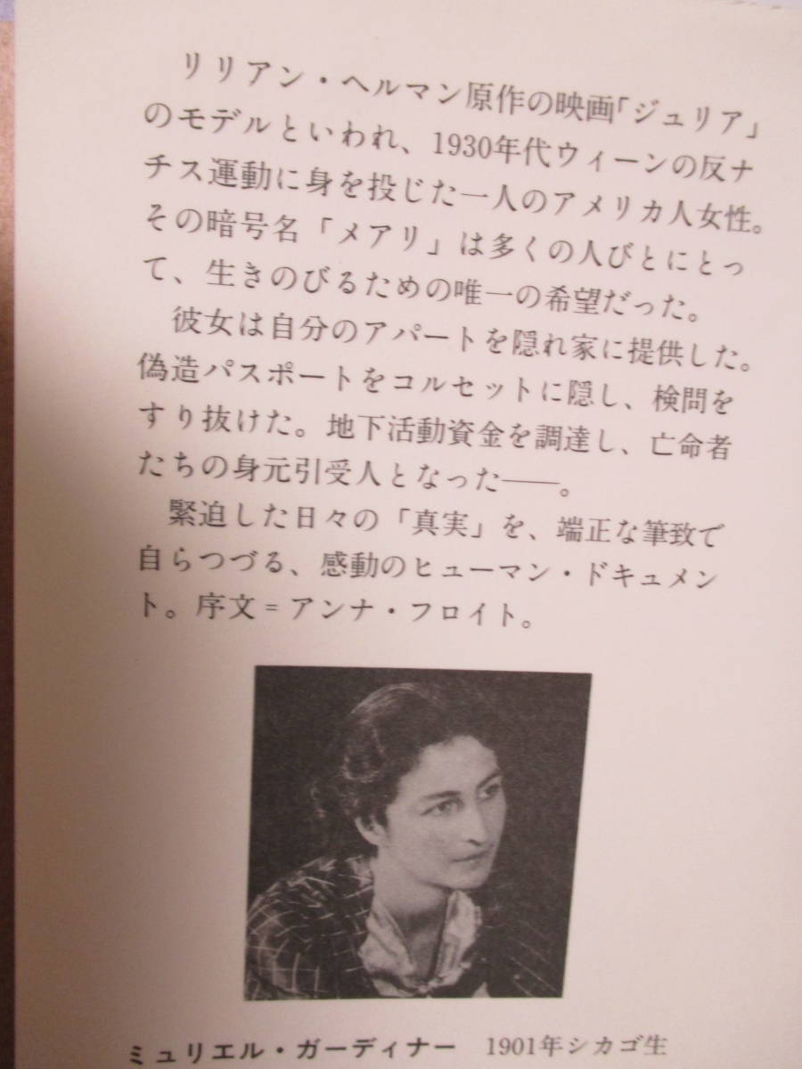 【暗号名はメアリ—ナチス時代のウィーン】ガーディナー著　1994年4月／晶文社刊　★新刊発行時・定価2800円／※抵抗と亡命のドキュメント_画像10