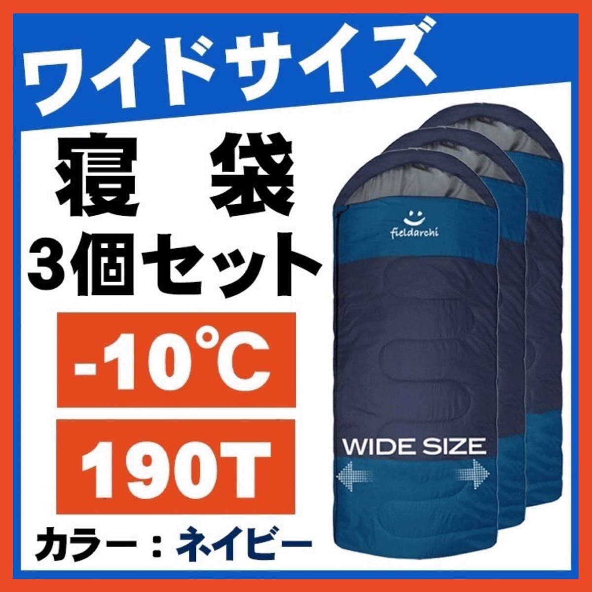 新品 fieildarchi寝袋-10℃・ワイド・ネイビー アウトドア用品 3個