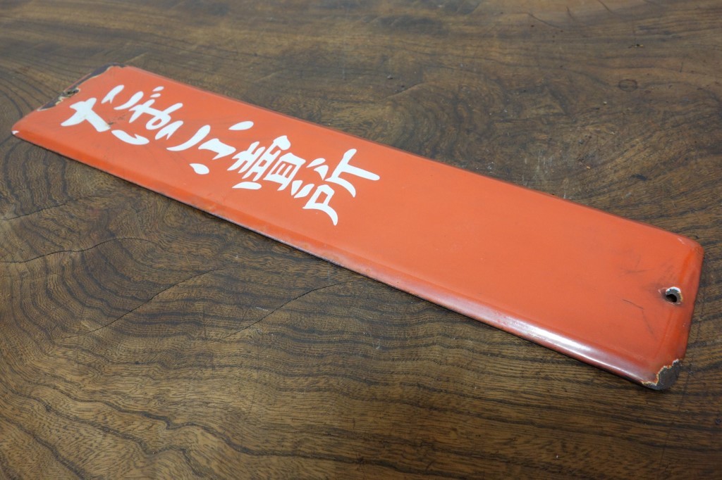 昭和レトロ*煙草小売所ホーロー看板* www.der-andere-weg.de