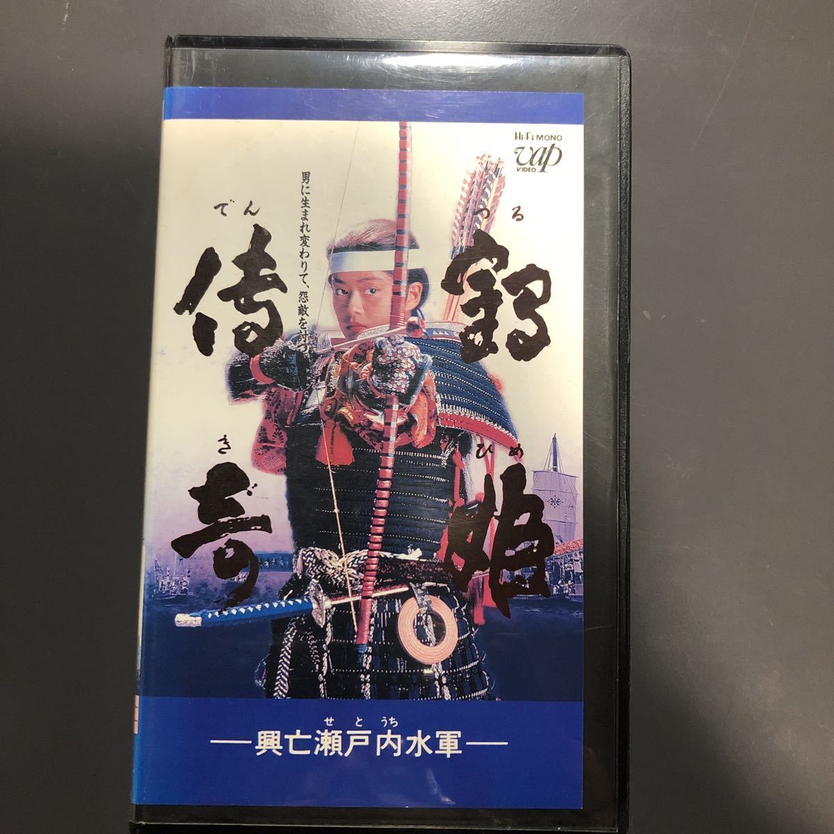 VHS 鶴姫伝奇　興亡瀬戸内水軍　厳島幻影　後藤久美子　石橋保　高樹沙耶　橋爪淳　坂上忍　日本テレビ時代劇スペシャル第9弾ビデオテープ_画像1