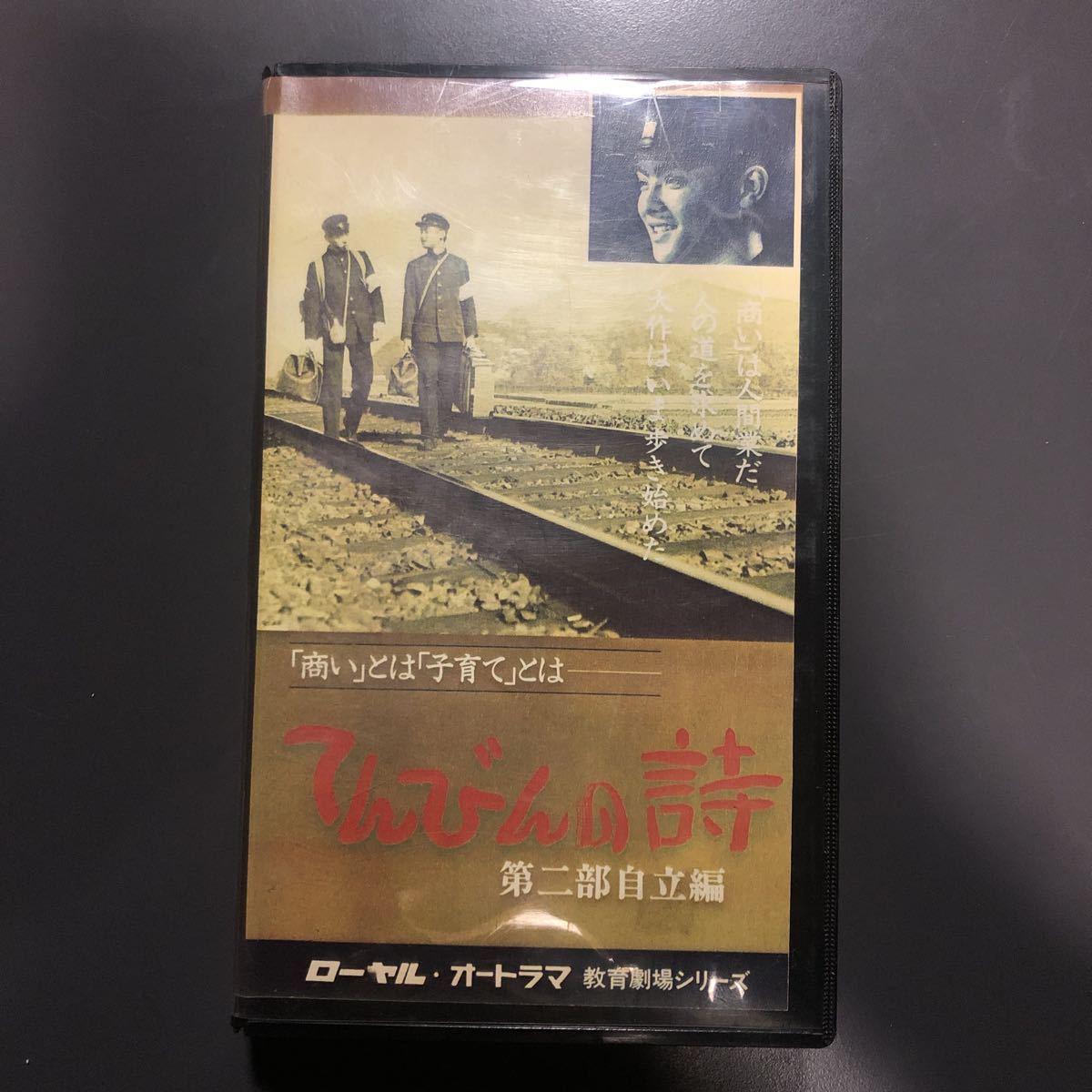 VHS てんびんの詩　第二部　自立編　日本映像企画　ビデオテープ　ローヤル　オートラマ　教育劇場シリーズ　商いとは子育てとは