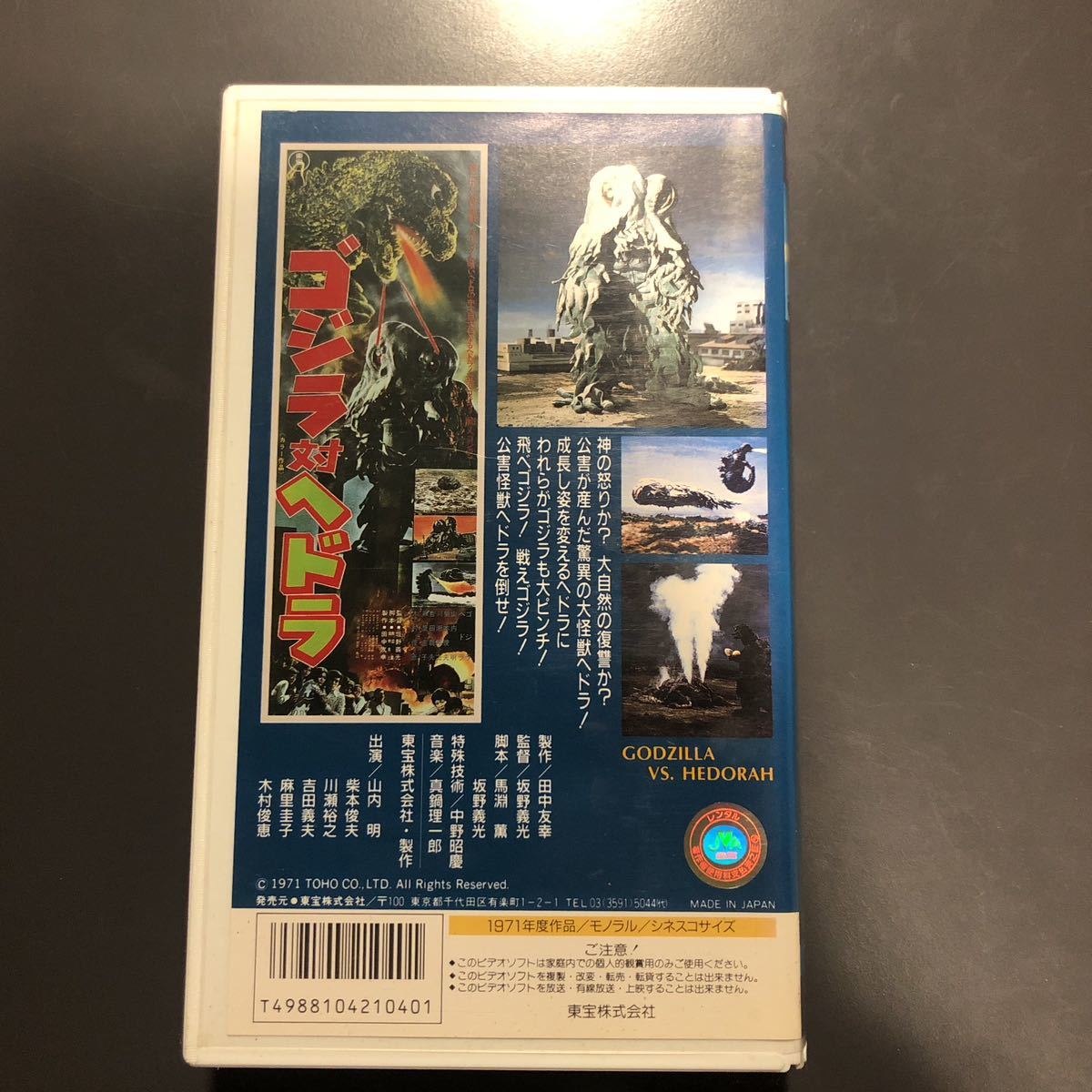 VHS ゴジラ対ヘドラ　1987年　東宝　田中友幸　坂野義光　馬淵薫　ビデオテープ_画像3