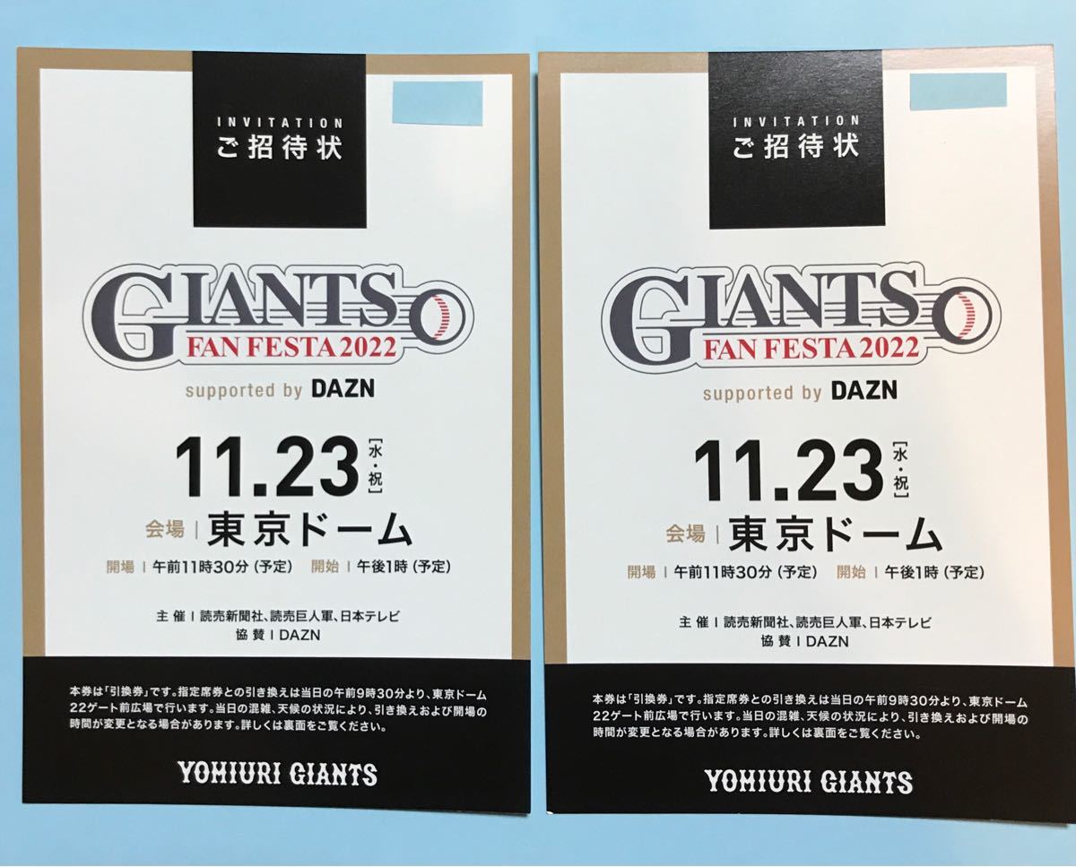 その他 ジャイアンツファンフェスタ2022招待券2枚