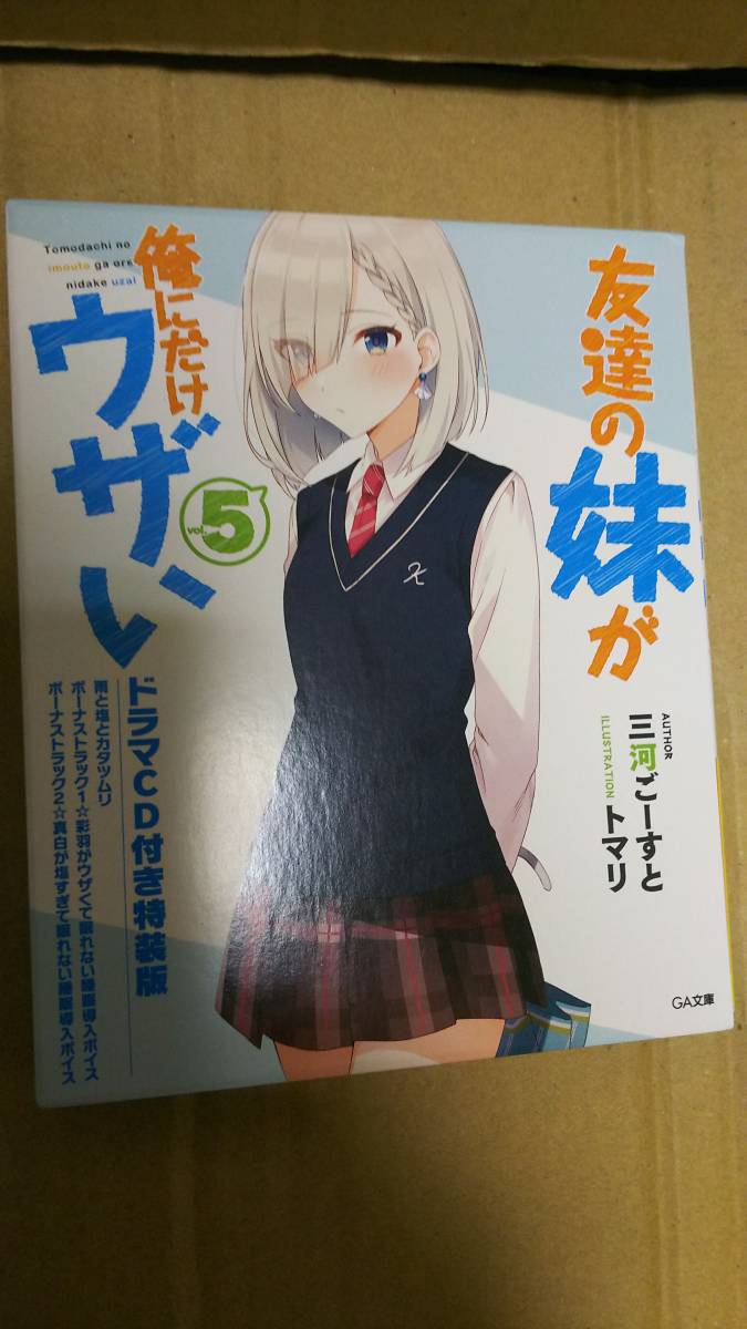 友達の妹が俺にだけウザい 特装版(vol.5) 三河ごーすと_画像1