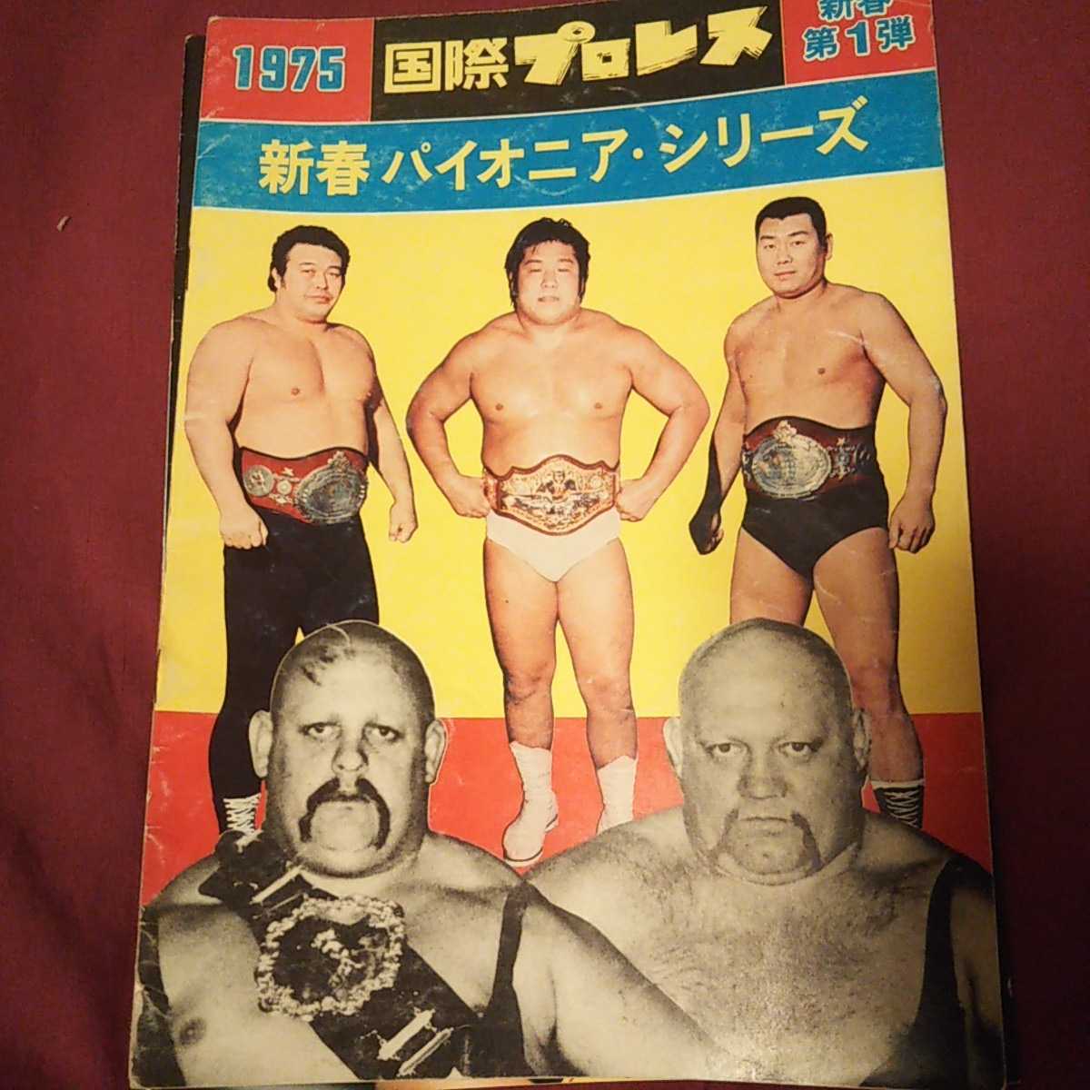 Yahoo!オークション - プロレスパンフレット 国際プロレス 75年 Yahoo!オークション - プロレスパンフレット 国際プロレス 75年