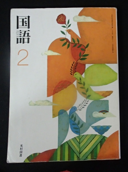 ◆「国語２」◆中学校教科書◆光村図書:刊◆_画像1