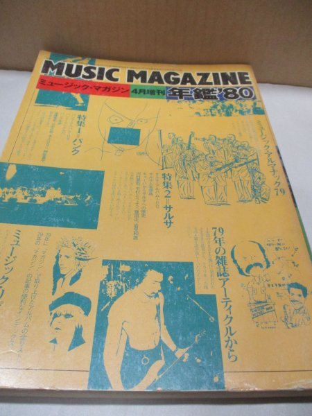 MUSIC MAGAZINE ミュージック・マガジン4月増刊 年鑑'80 特集1：パンク 特集2：サルサ 昭和55年_画像1