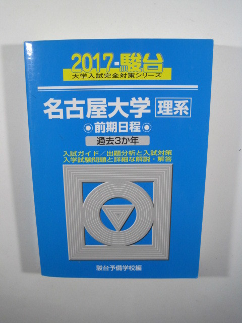 駿台 名古屋大学 理系 前期日程 2017 青本 前期　（検索用→ 青本 過去問 赤本 ）_画像1