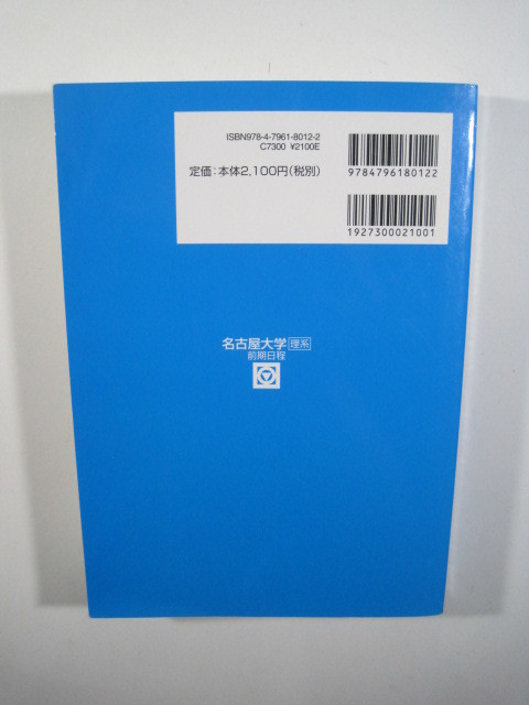 駿台 名古屋大学 理系 前期日程 2017 青本 前期　（検索用→ 青本 過去問 赤本 ）_画像2