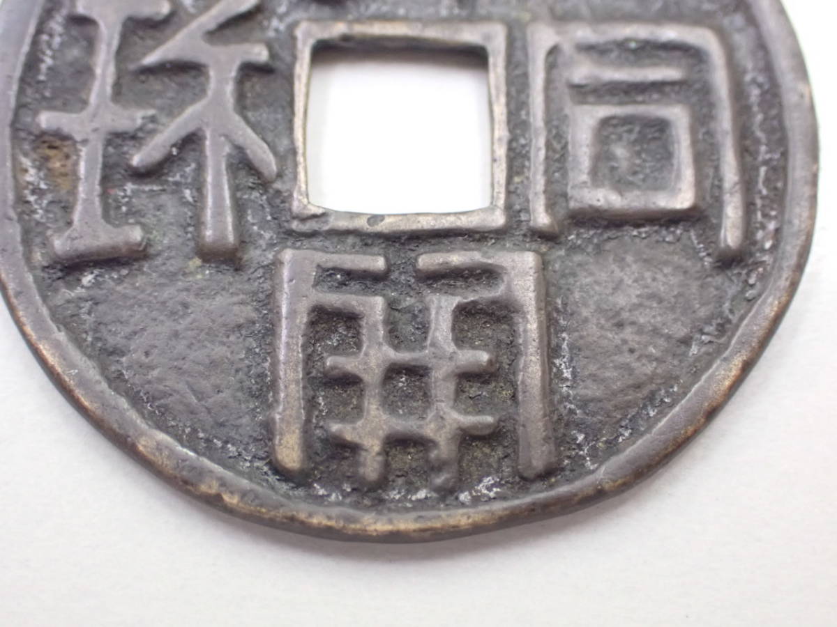 珍品古銭/穴銭 絵銭 駒曳き銭 表:牛曳 背:無 www.thesciencebasement.org