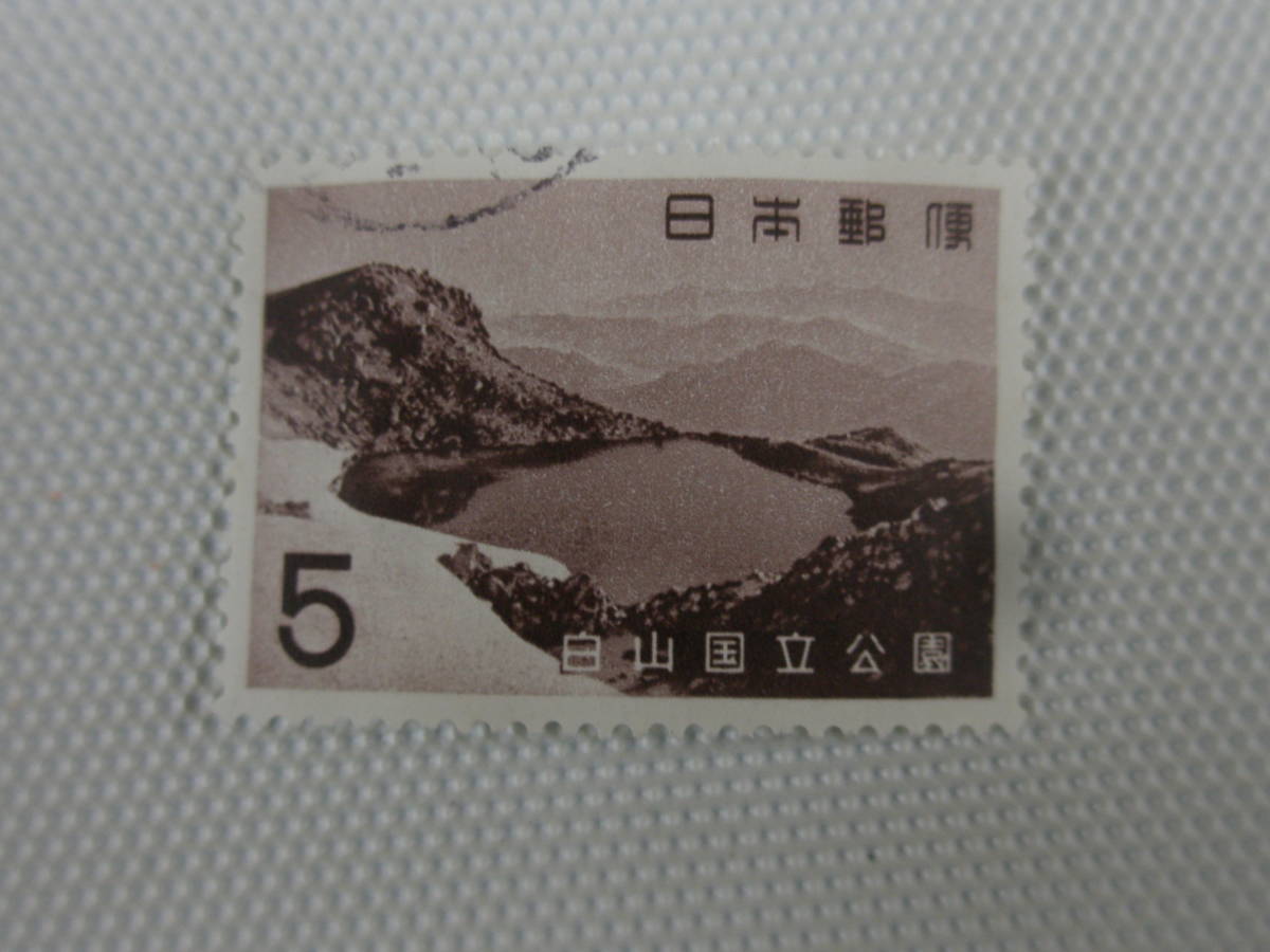 公園切手 1962-1974 第2次国立公園切手 白山 1963.3.1 白山翠ヶ池 5円切手 単片 使用済_画像10