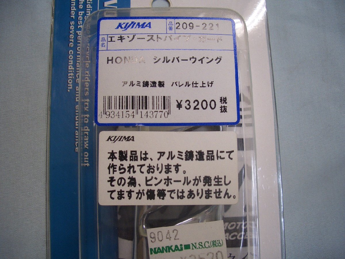 キジマ　209-221　エキゾーストパイプ・ガード　シルバーウイング_画像1