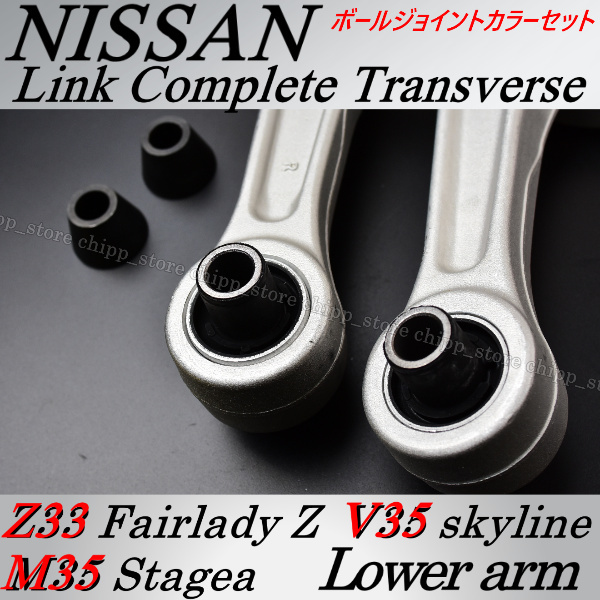 ステージア M35 HM35 ロアアーム コントロールアーム トランスバース ボールジョイントカラーセット 日産 左右セット 車検対応_画像4