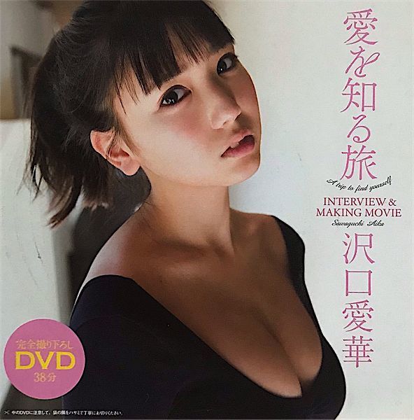 新品★週刊プレイボーイ 2020年 6/1 号 No.22 沢口愛華 未開封DVD38分 似鳥沙也加 星名美津紀 清水あいり 志田音々 堀未央奈 長月翠 6月1日_付属DVD表紙です。参考にして下さい。