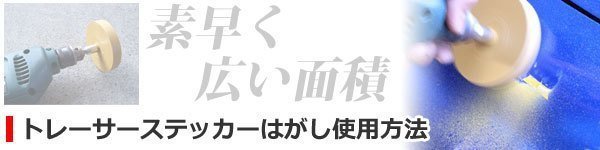 ゴムトレーサー エアードリル 電動ドリルに装着 ボディシールはがし 車検ステッカー剥がし テープはがし 剥離工具 【お得な10個セット】_画像6