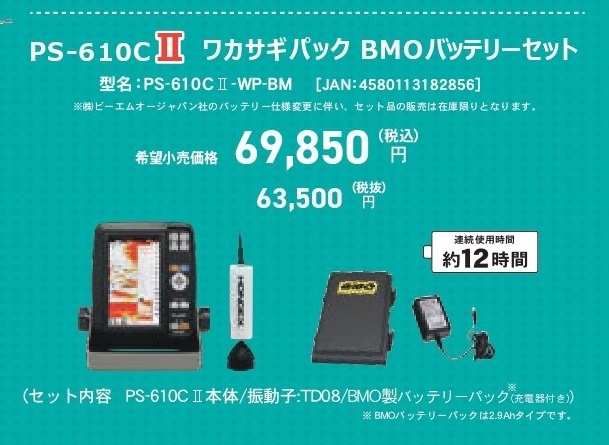 ホンデックス PS-610C II ワカサギパック BMOバッテリー-