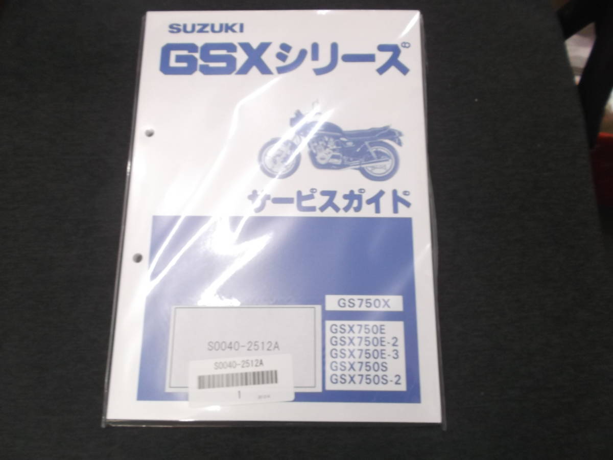 GSXシリーズ（GS750X）(GSX750E/GSX750E-2/GSX750E-3/GSX750S、カタナ/GSX750S-2 カタナ)サービスガイド(マニュアル) 新品（生産終了品）
