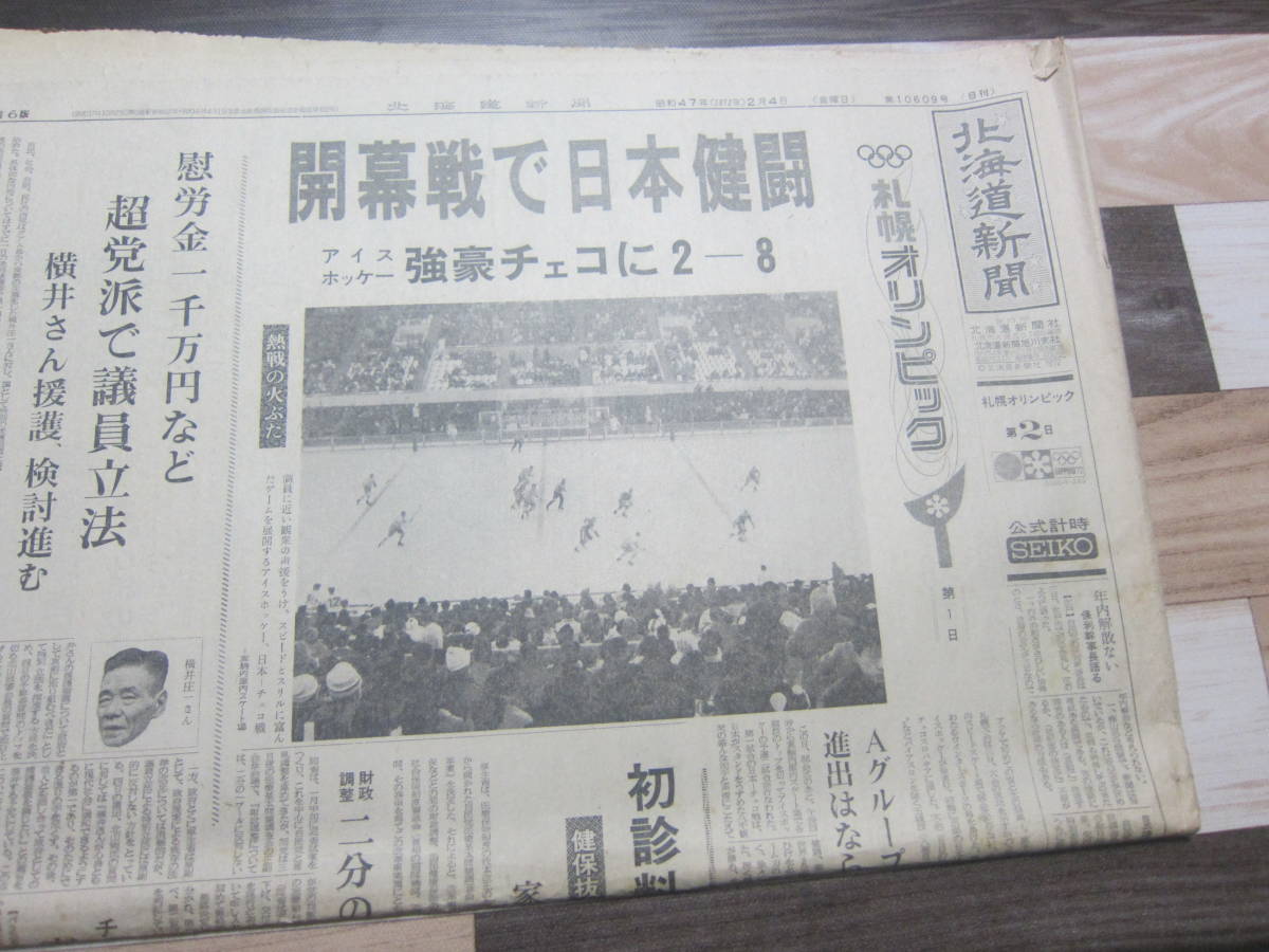 Yahoo!オークション - 【北海道新聞/昭和47年】『北海道新聞 Yahoo!オークション - 【北海道新聞/昭和47年】『北海道新聞