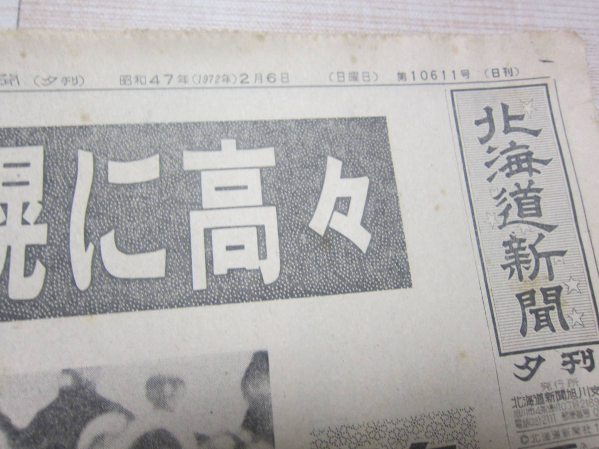 Yahoo!オークション - 【北海道新聞/昭和47年】『北海道新聞 Yahoo!オークション - 【北海道新聞/昭和47年】『北海道新聞