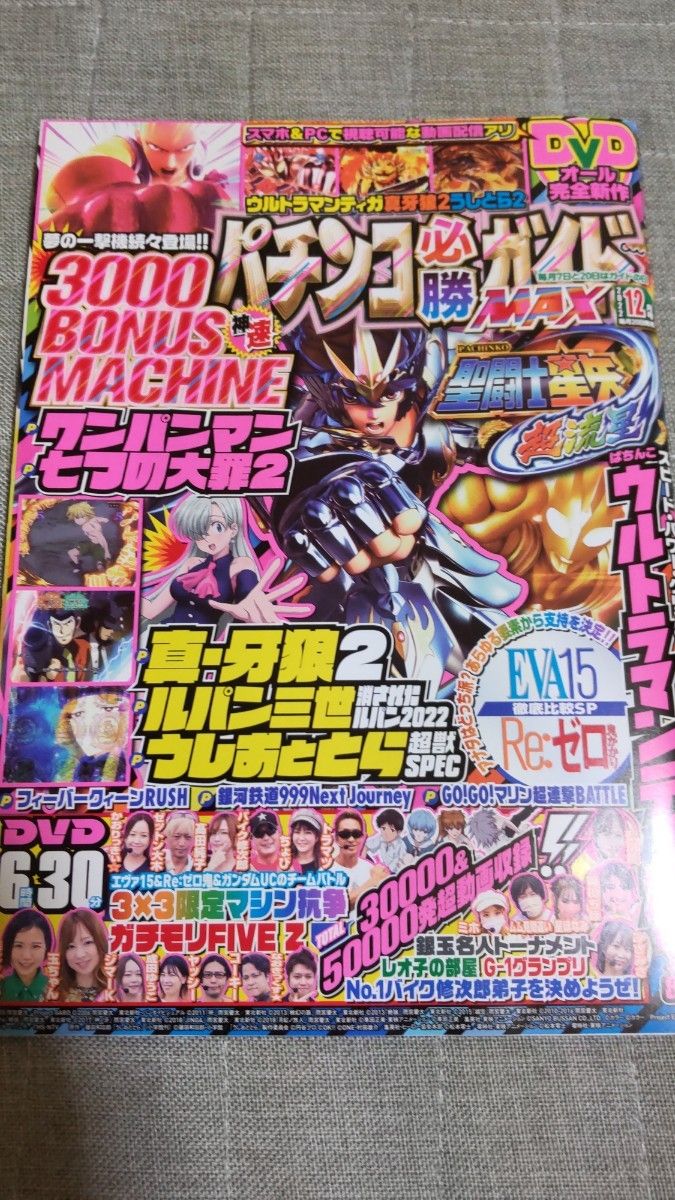 パチンコ必勝ガイドMAX　2022年12月号　付録DVD付き