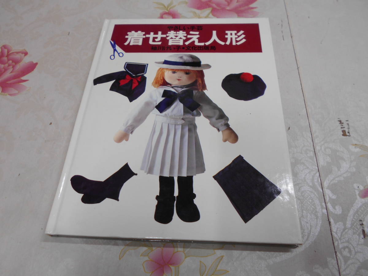 着せ替え人形 やさしい手芸 袖川けい子 Yahoo!オークション - S /やさしい手芸 着せ替え人形/袖川けい子