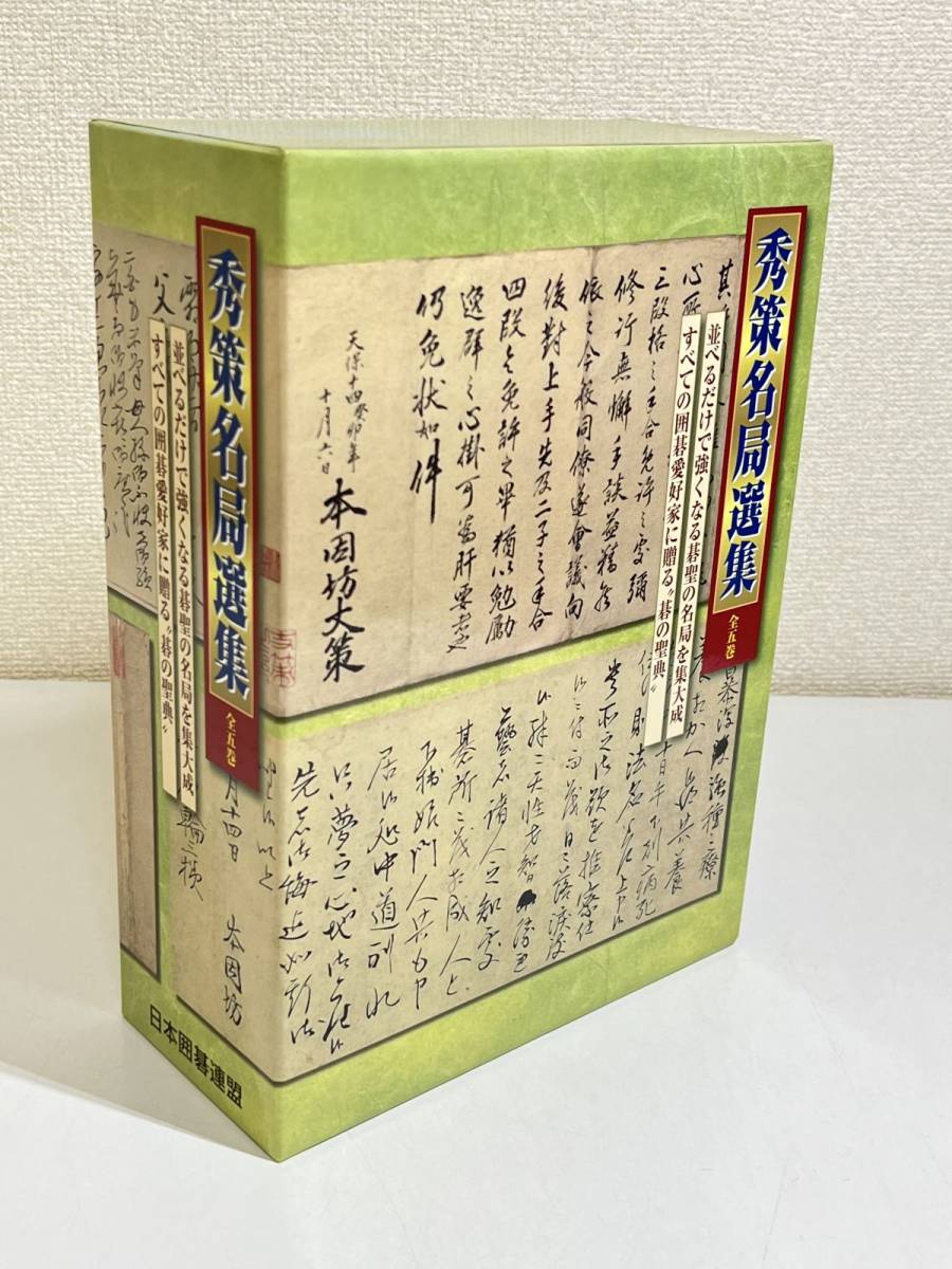 ヤフオク! - 296-A31/秀策名局選集 全5巻/日本囲碁連盟/本因坊...