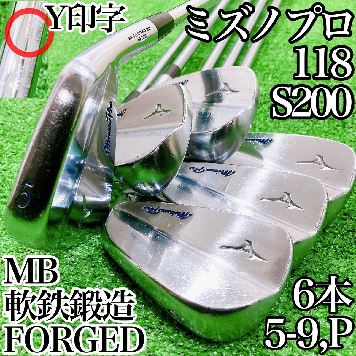 養老特注!ミズノプロ118 FORGED アイアン6本セット 軟鉄鍛造 S200FLEX
