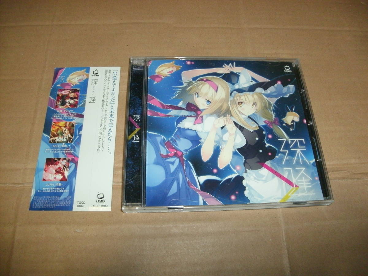 送料込み CD C-CLAYS 深逢 シンアイ 東方Project 同人音楽_画像1