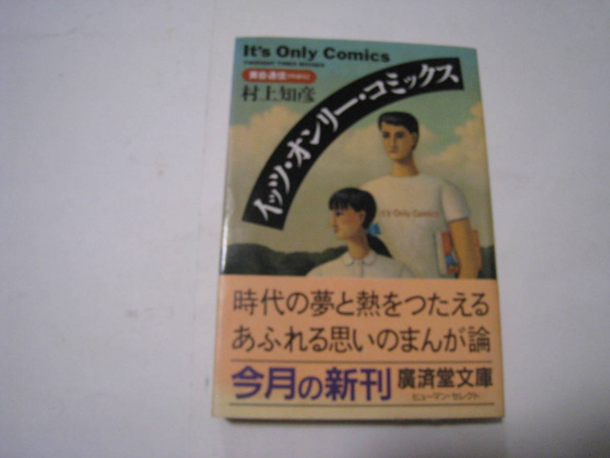 イッツ・オンリー・コミックス　　村上知彦_画像1