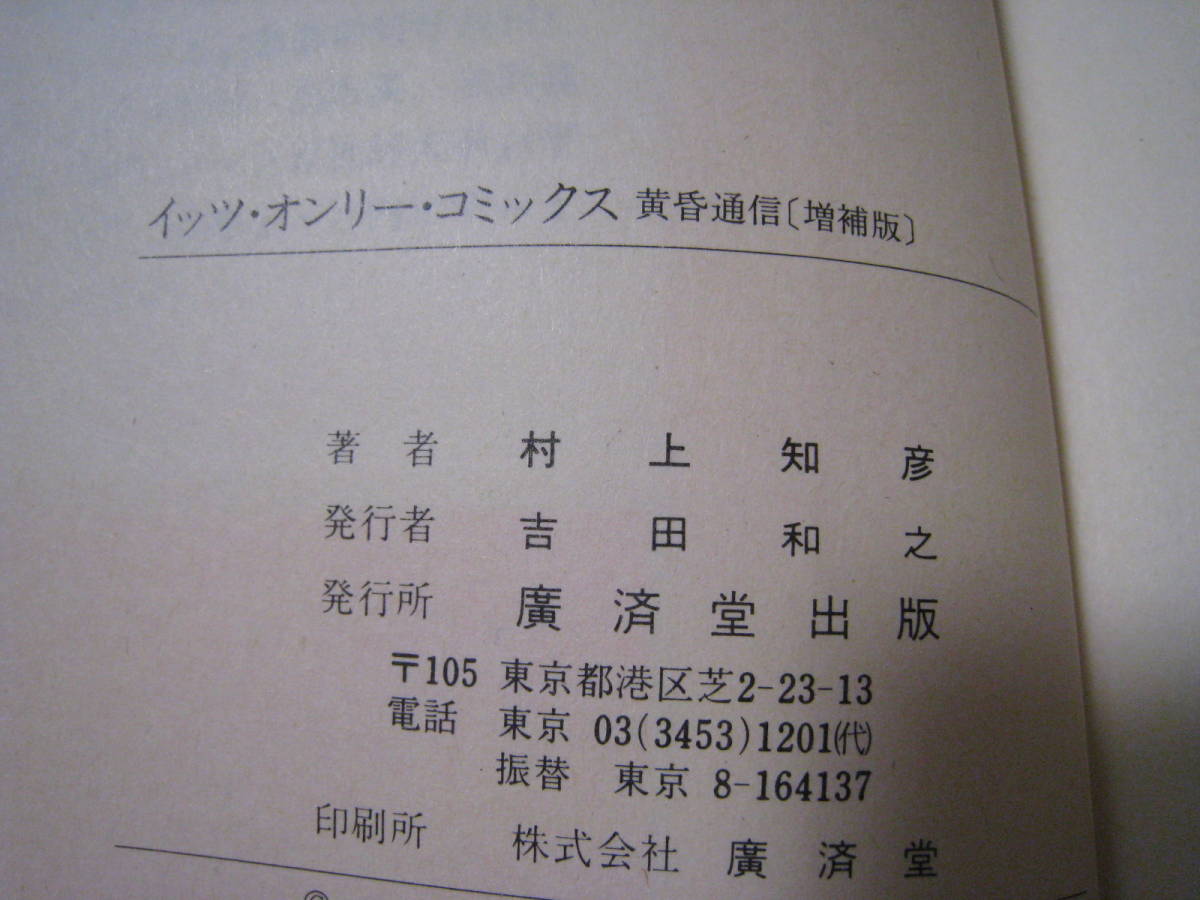 イッツ・オンリー・コミックス　　村上知彦_画像5