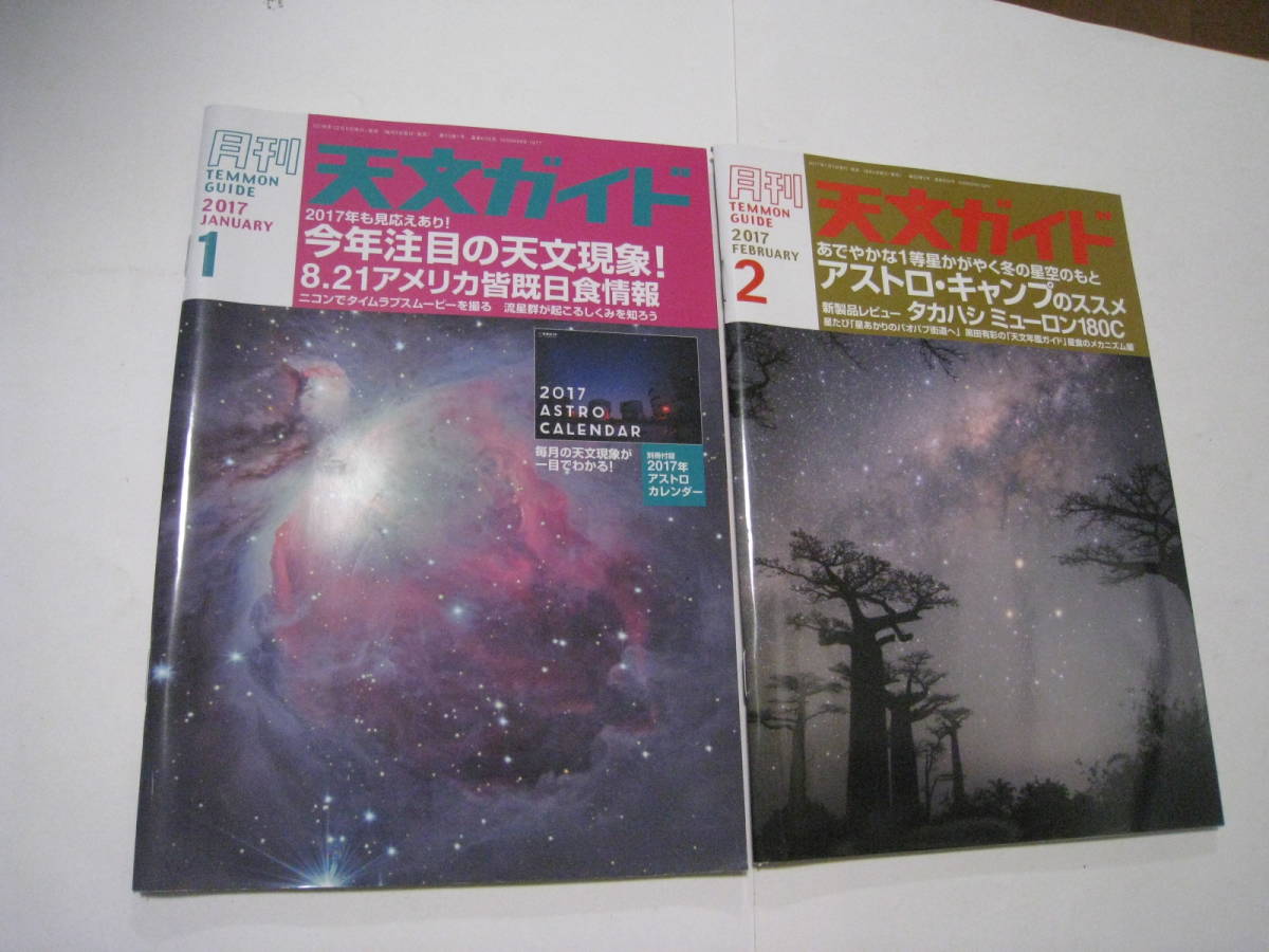 天文ガイド 2017年1月～12月 12冊セット 誠文堂新光社の画像2