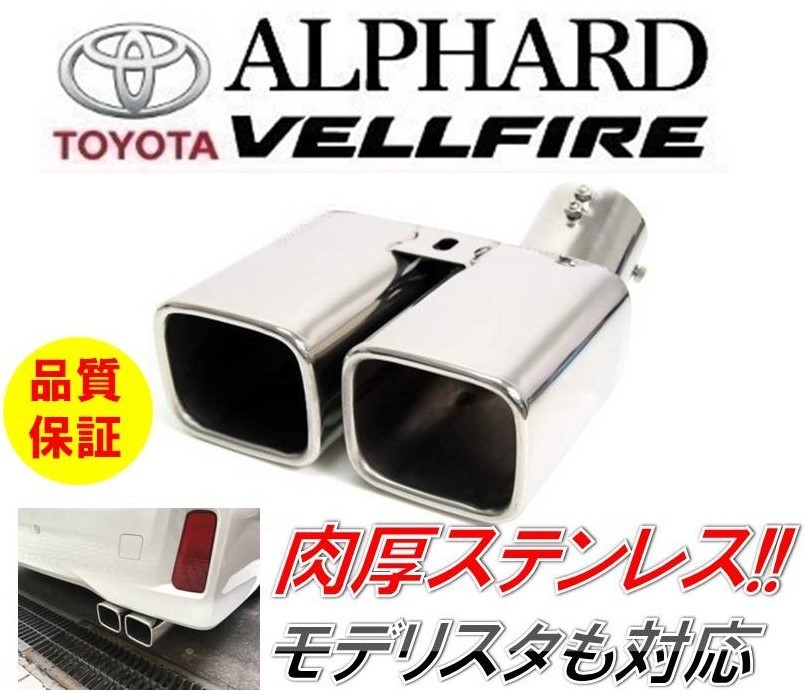 30系ヴェルファイア アルファード モデリスタ風マフラーカッター