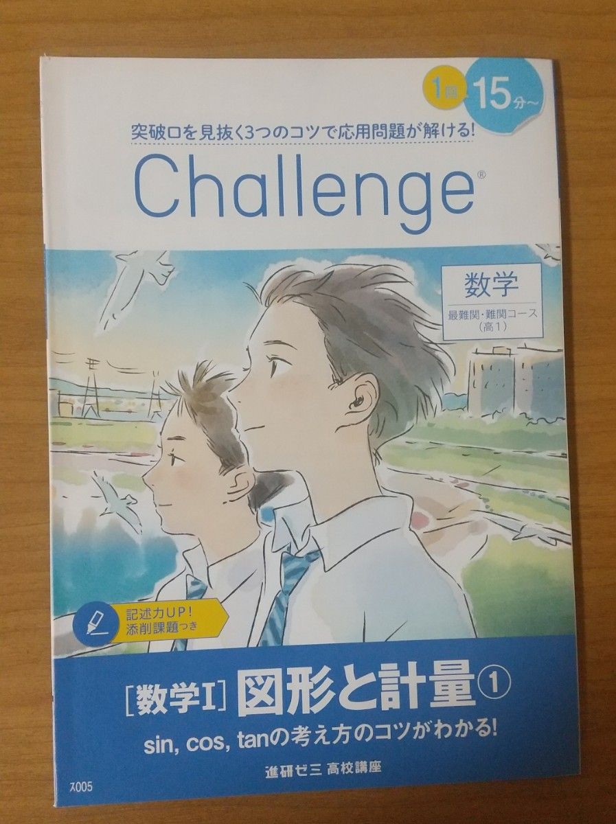 進研ゼミ 高校講座 数学I 「図形と計量①」 最難関・難関コース 未使用品