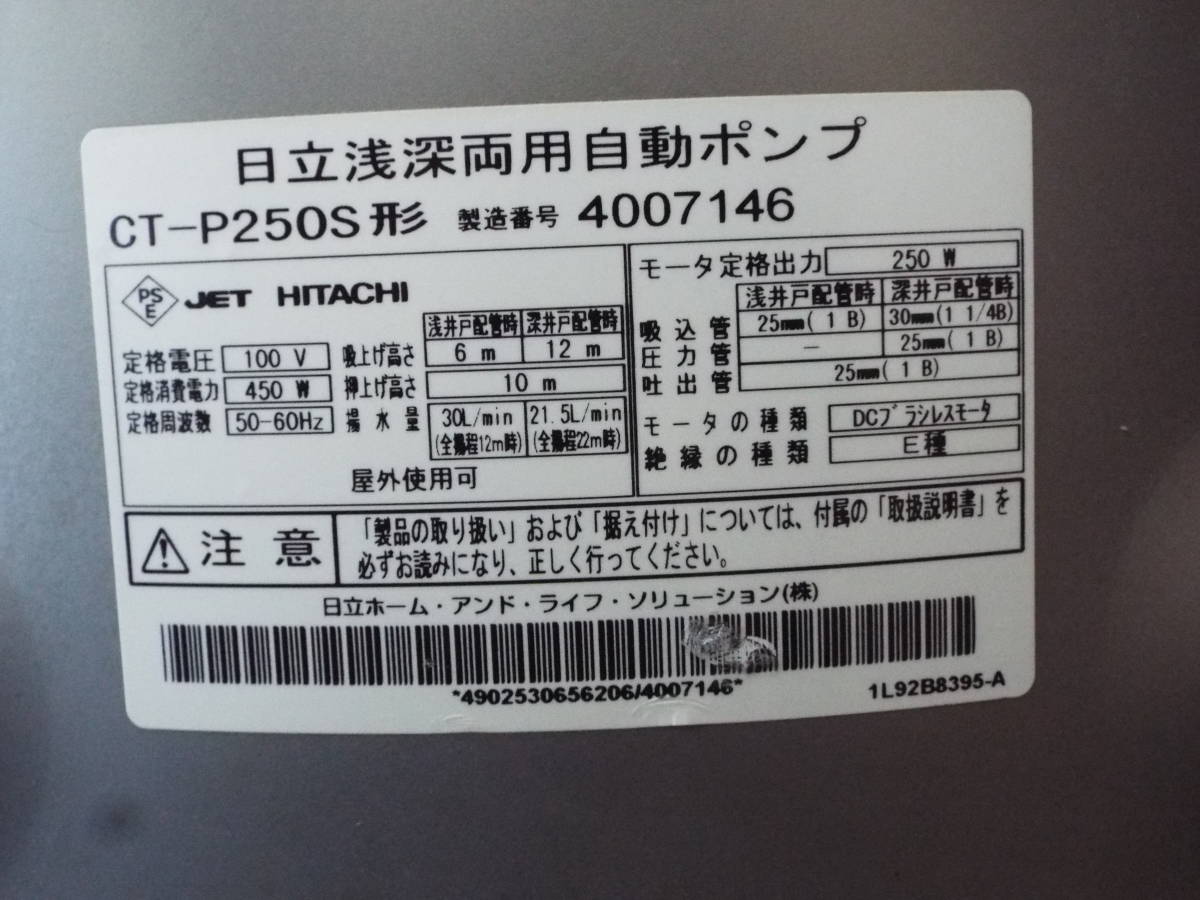 ☆日立井戸ポンプCT-P250S 浅深両用インバーターポンプ 高年式