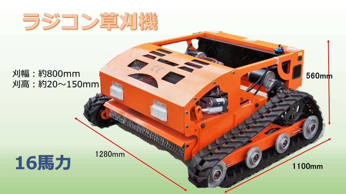 「エンジン式 ラジコン草刈機 草刈り機 無線 刈幅約80cm 重量約250kg リモコン ラジコン」の画像1