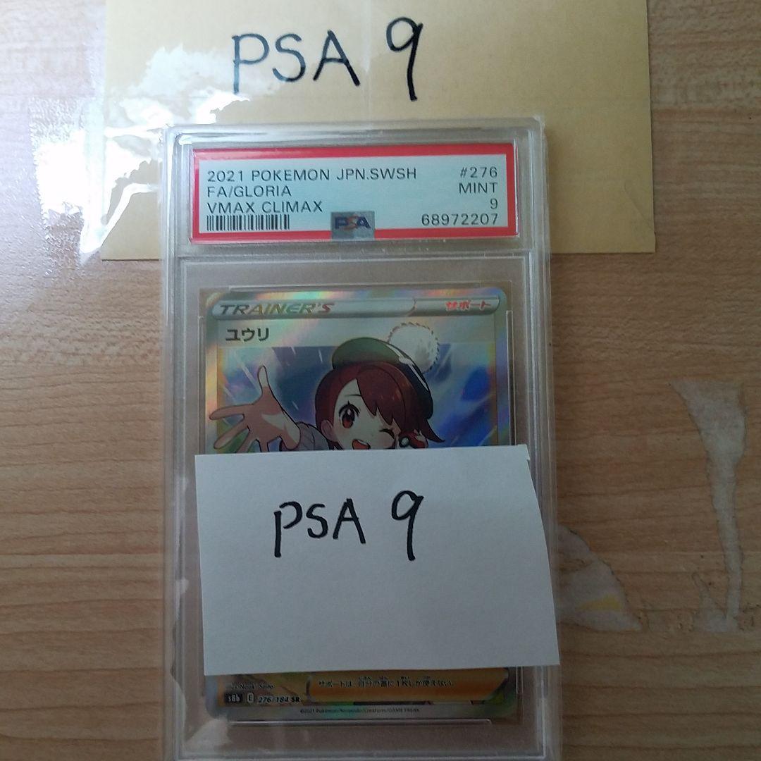 PSA9 1円スタート ユウリSR ポケモンカード VMAXクライマックス www